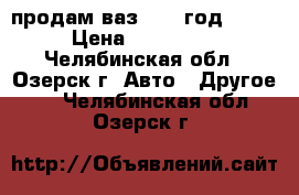 продам ваз 2112 год 2006 › Цена ­ 110 000 - Челябинская обл., Озерск г. Авто » Другое   . Челябинская обл.,Озерск г.